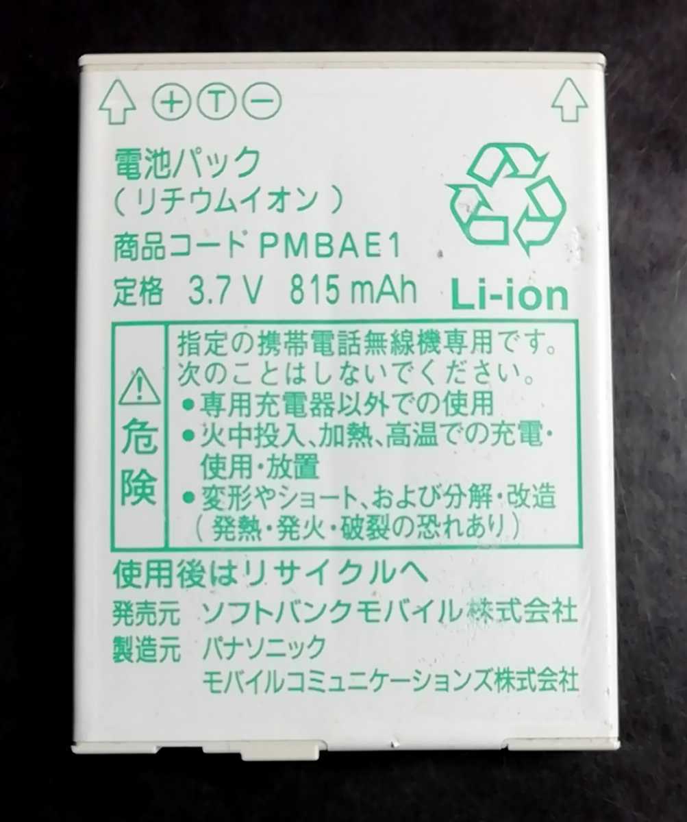 【中古・残り1個】ソフトバンクPMBAE1純正電池パックバッテリー【充電確認済】対応機種(参考)820P/821P/822P拍卖