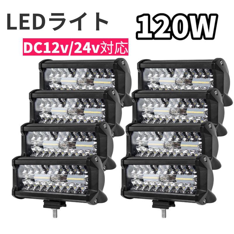 120W LED作業灯 ワークライト 集魚灯 投光器12v-24v兼用8個セット拍卖