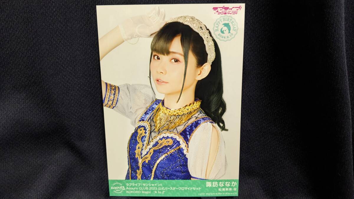 【送料無料】バースデー限定ブロマイド 諏訪ななか(KOKORO Magic “A to Z”)AqoursCLUB限定(初版)ラブライブサンシャイン 松浦果南拍卖
