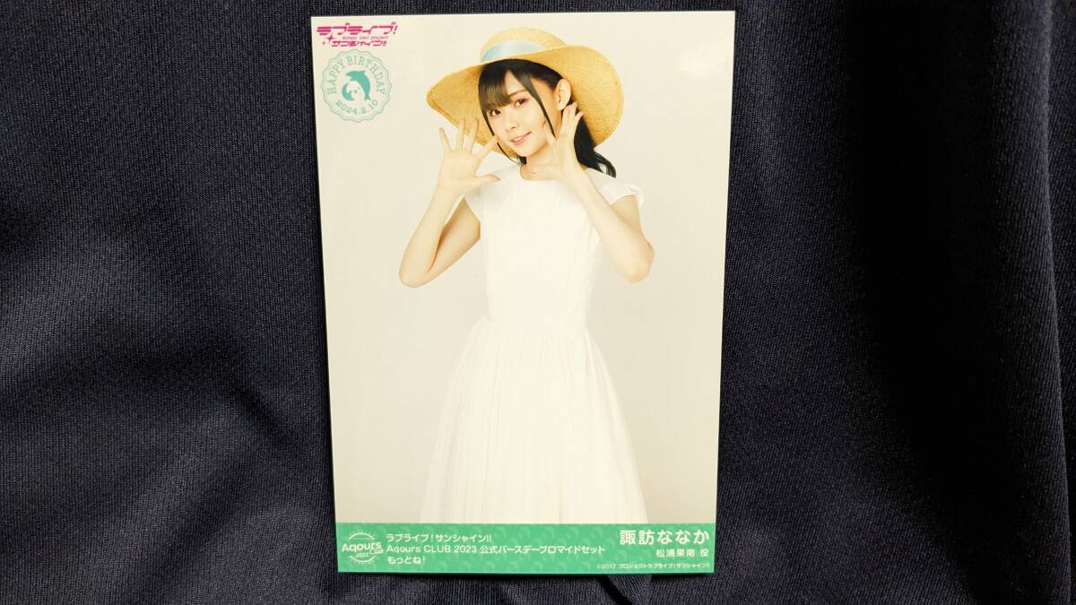 【送料無料】バースデー限定ブロマイド 諏訪ななか(もっとね)AqoursCLUB限定(初版)ラブライブサンシャイン 松浦果南拍卖
