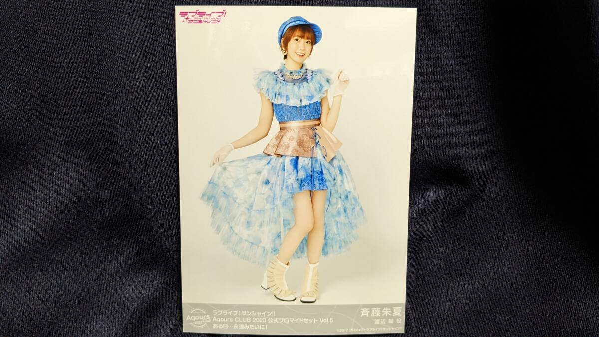 【送料無料】ブロマイド 斉藤朱夏(ある日…永遠みたいに!)AqoursCLUB限定(初版)ラブライブサンシャイン 渡辺曜拍卖