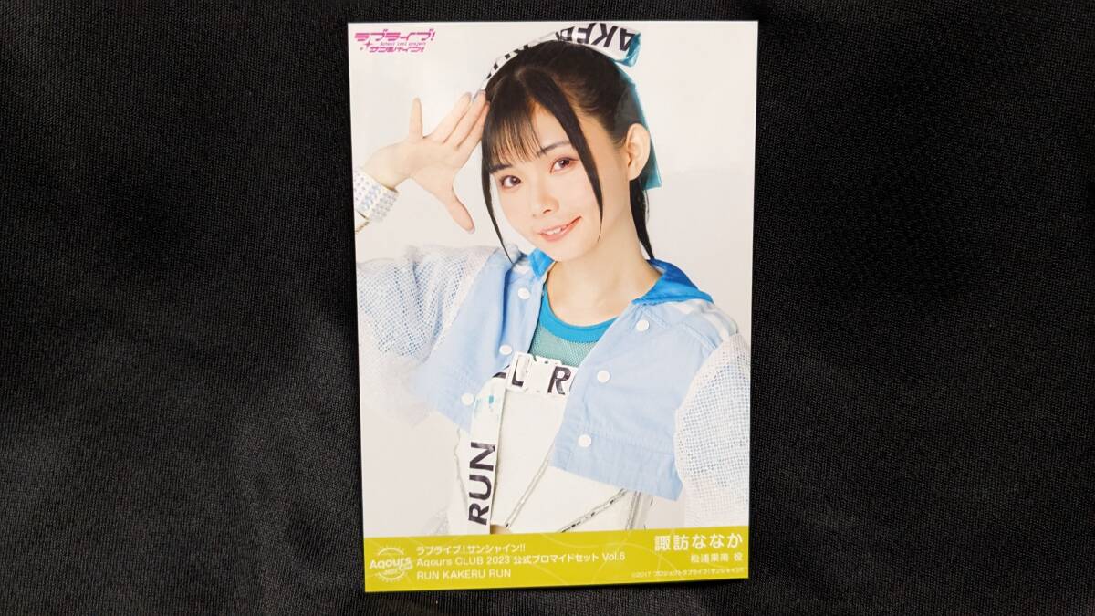 【送料無料】ブロマイド 諏訪ななか(RUN KAKERU RUN)AqoursCLUB限定(初版)ラブライブサンシャイン 松浦果南 幻日のヨハネ拍卖