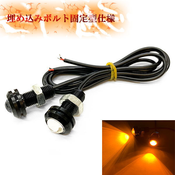 LED デイライト スポットライト ボルト 1.5w×2個セット アンバー発光 送料無料拍卖