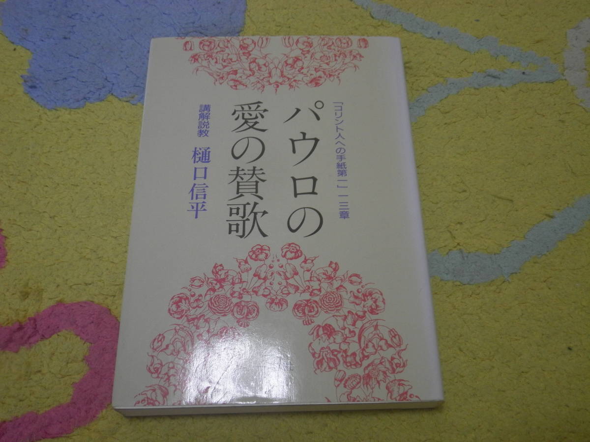 パウロの愛の賛歌 コリント人への手紙第一 十三章 キリスト教拍卖