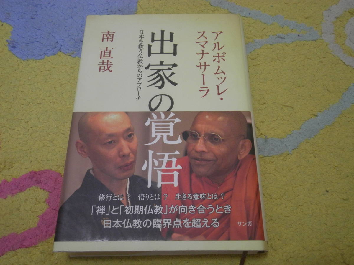 出家の覚悟 日本を救う仏教からのアプローチ アルボムッレ・スマナサーラ、 南 直哉 単行本拍卖