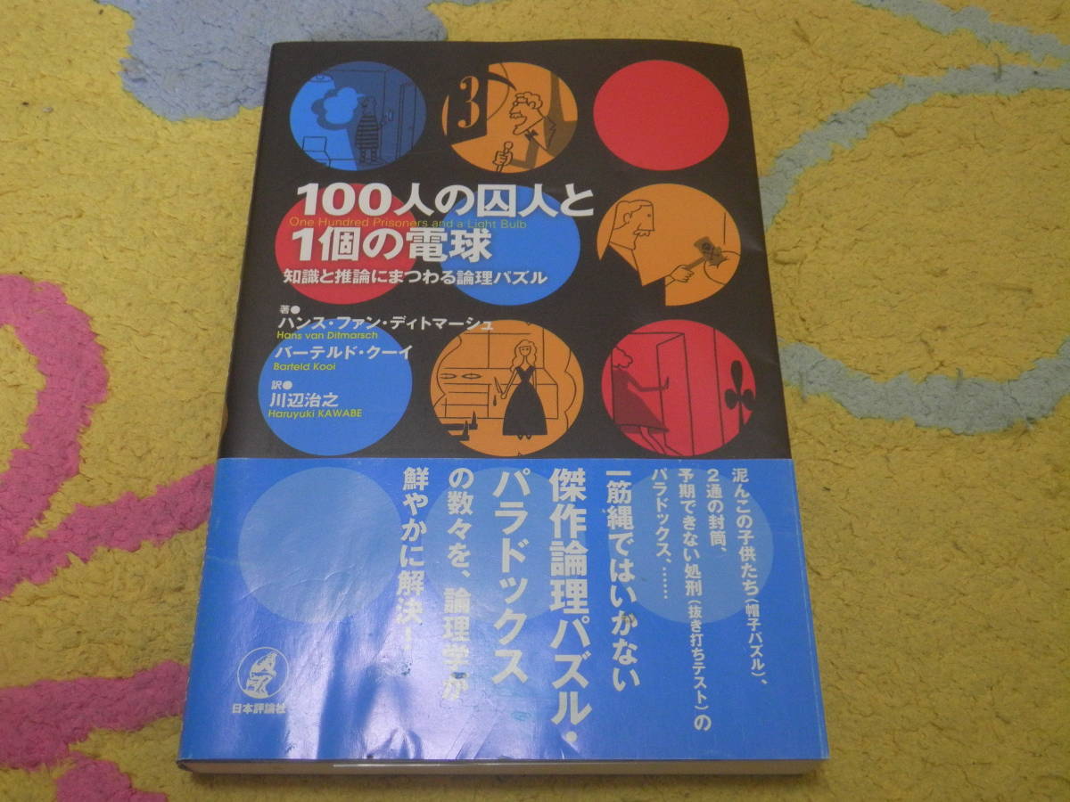 100人の囚人と1個の電球 知識と推論にまつわる論理パズル 一筋縄ではいかない傑作論理パズル・パラドックスの数々拍卖