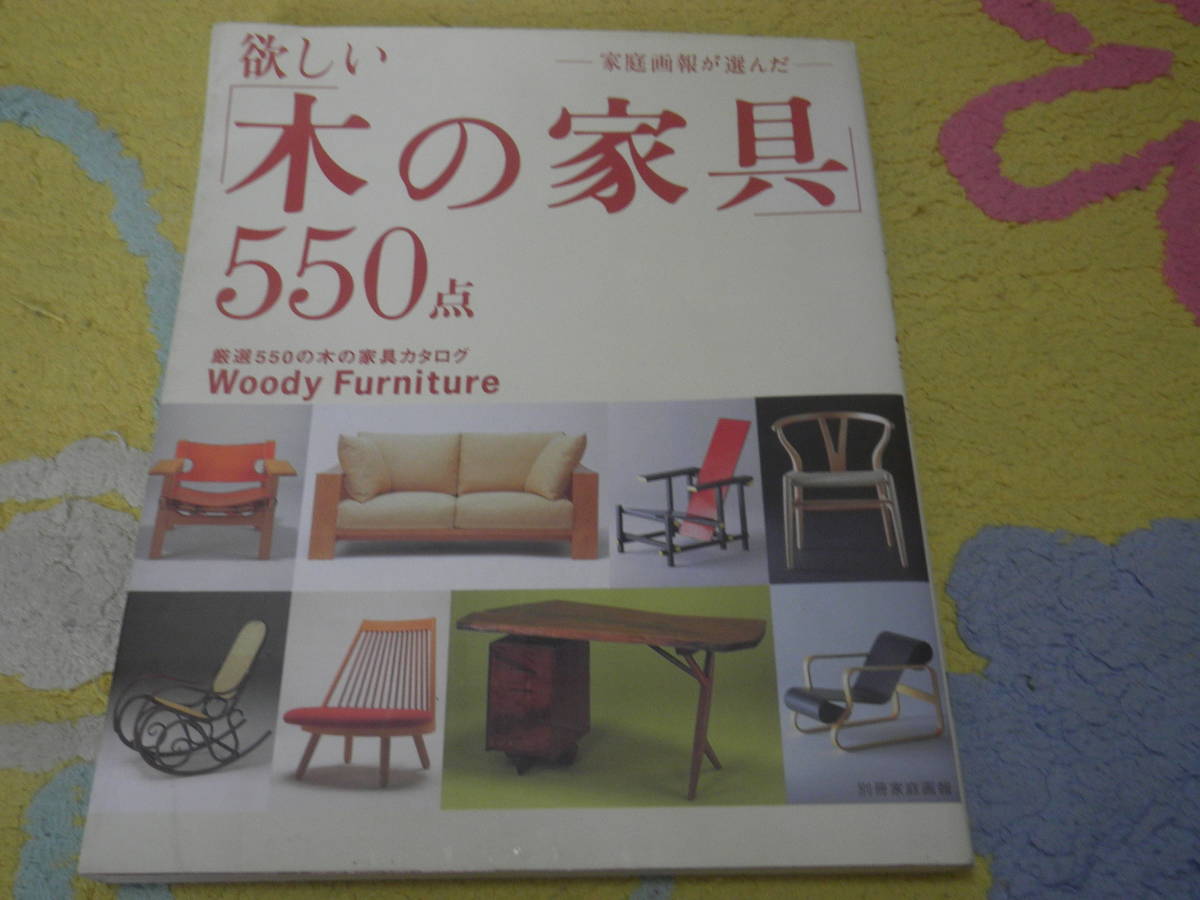 家庭画報が選んだ欲しい木の家具550点 (別冊家庭画報)拍卖
