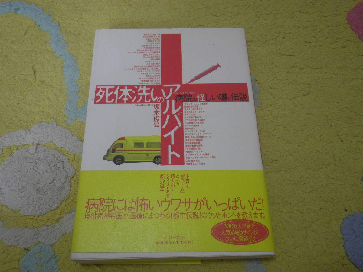 死体洗いのアルバイト 病院の怪しい噂と伝説 坂木 俊公 現役精神科医が、医療にまつわる「都市伝説」のウソとホントを教える拍卖
