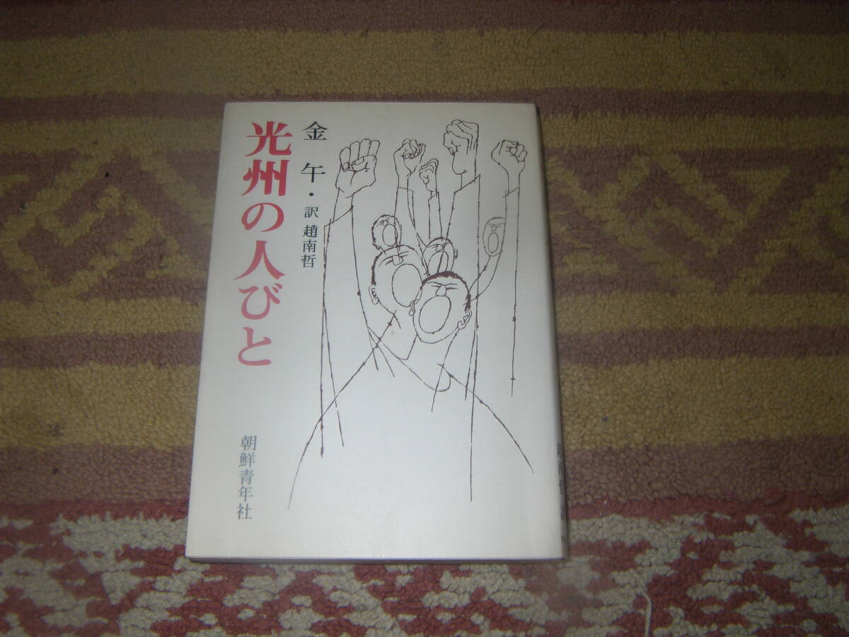 光州の人びと 金午 光州事件 朝鮮青年社 韓国拍卖