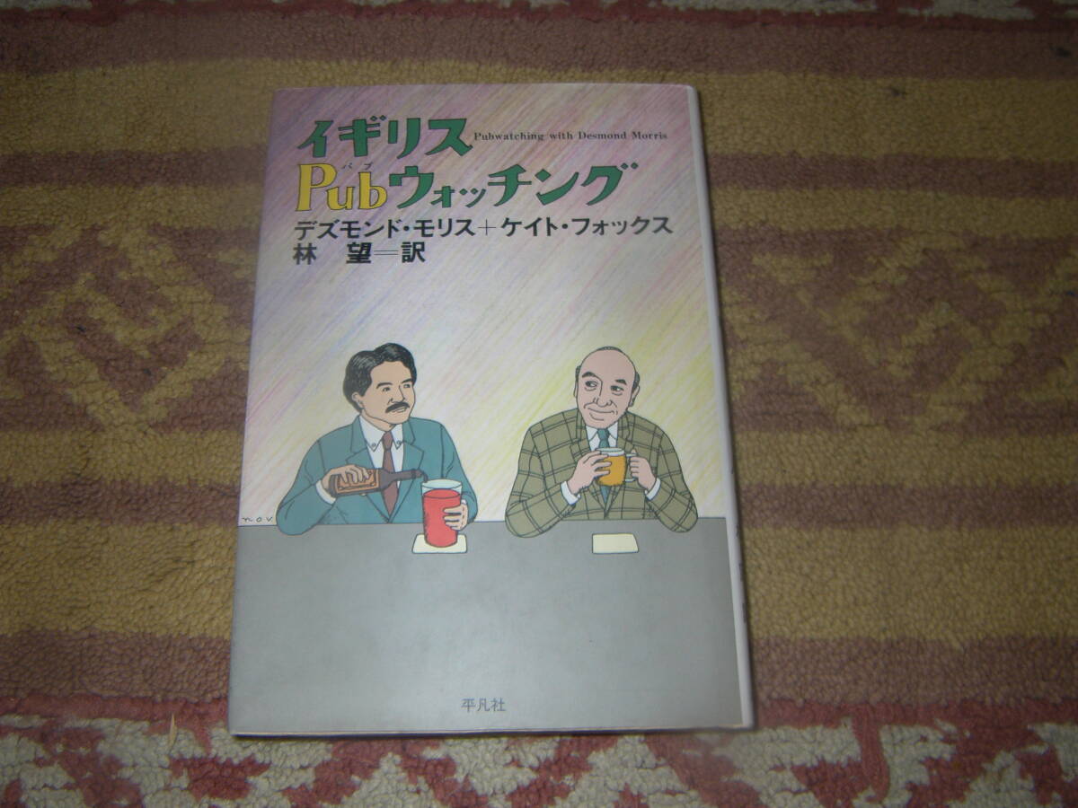 イギリス Pub ウォッチング 伝統のあるパブ、ヤッピーのパブ、学生パブ。パブを選ぶコツから正しきふるまいまでのパブ・ウォッチング。拍卖