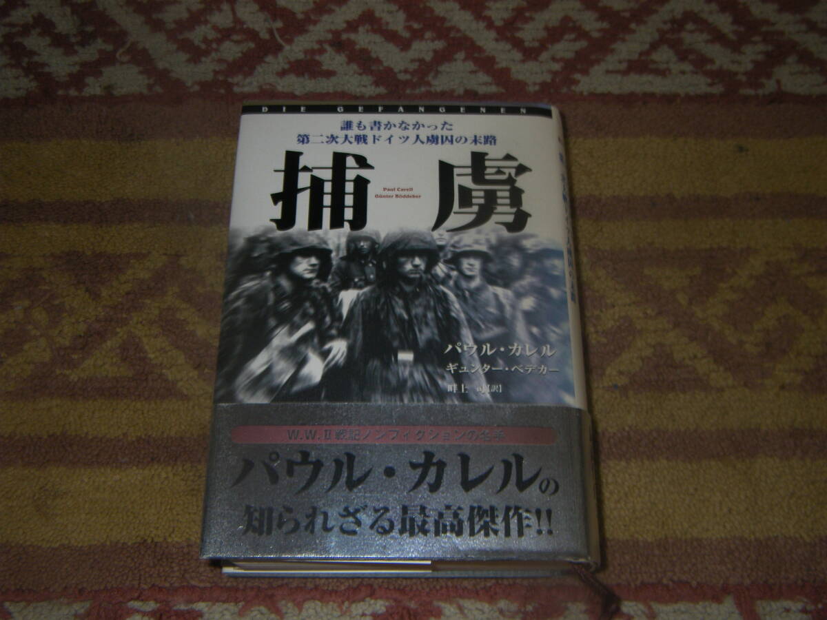 捕虜 誰も書かなかった第二次大戦ドイツ人虜囚の末路 パウル・カレル 単行本 拍卖