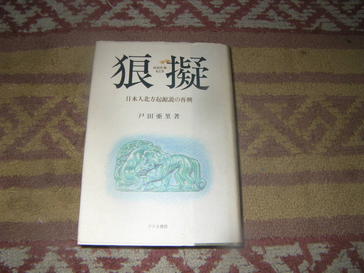 狼擬 日本人北方起源説の再興 戸田亜里 アテネ書房拍卖
