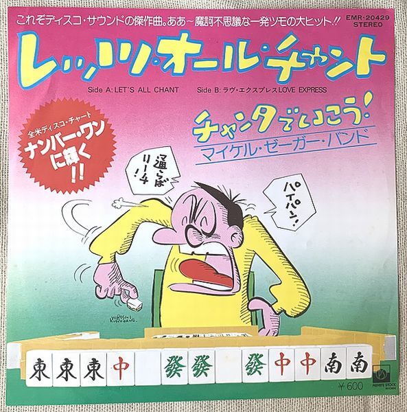 ★シングル マイケル・ゼーガー・バンド 試聴 レッツ・オール・チャント ラヴ・エクスプレス Michael Zager Band Lets All Chant EMR-20429拍卖