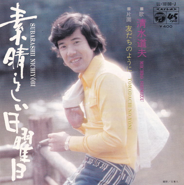 清水道夫 - 素晴しい日曜日 ● 昭和流行歌 ひとりGS ヴィレッジ・シンガーズ 和モノ 阿久悠 都倉俊一拍卖