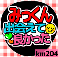 応援うちわシール ★ Kis-My-Ft2 キスマイ★ km204北山宏光出会えて良かった拍卖
