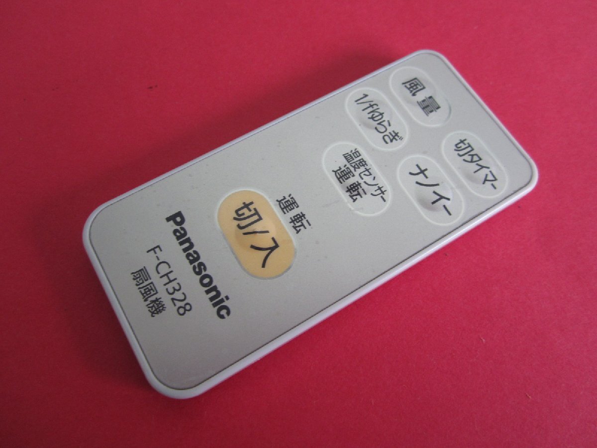 HSP-20■Panasonic 扇風機リモコン F-CH328 動作保証拍卖