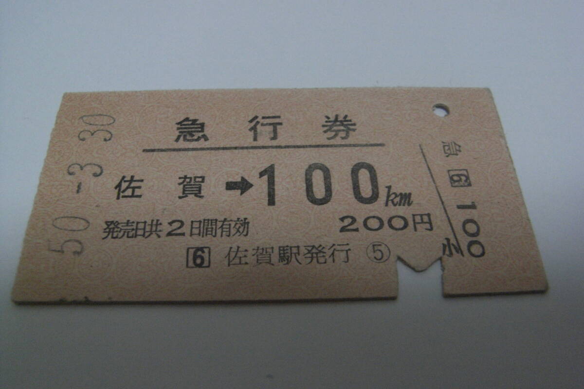 急行券 佐賀→100km 昭和50年3月30日 佐賀駅発行 国鉄拍卖