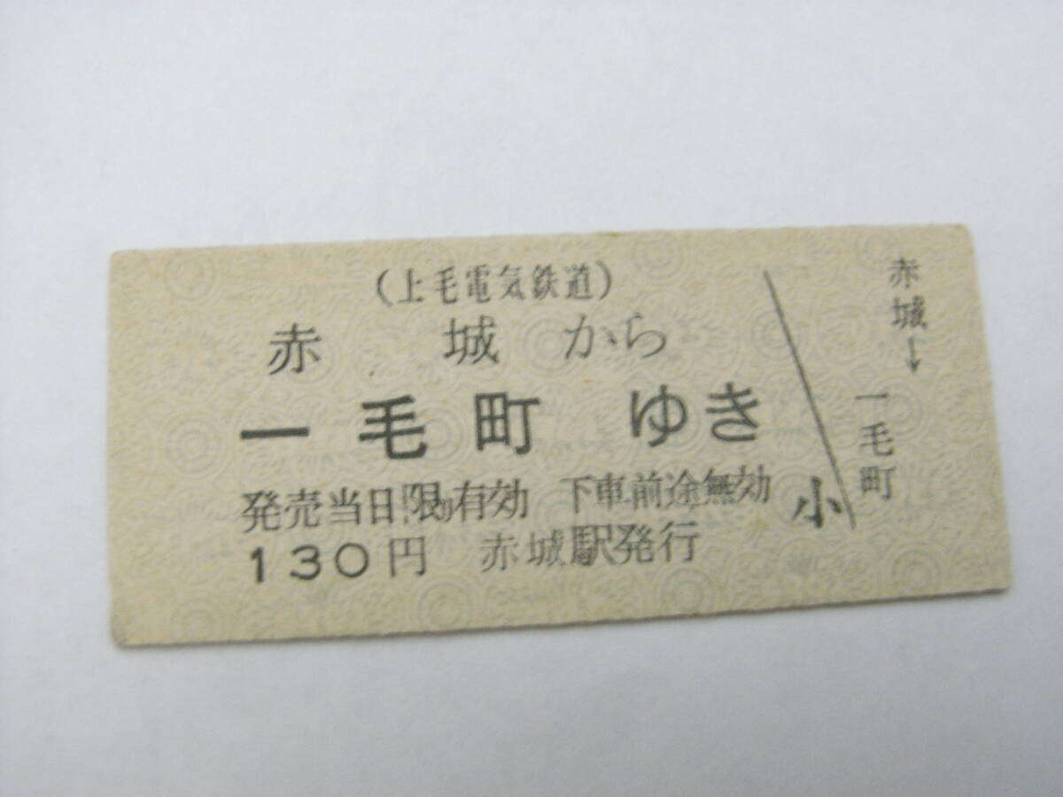 上毛電気鉄道 赤城から一毛町ゆき 130円 赤城駅発行 ●一毛町駅は現 城東駅拍卖