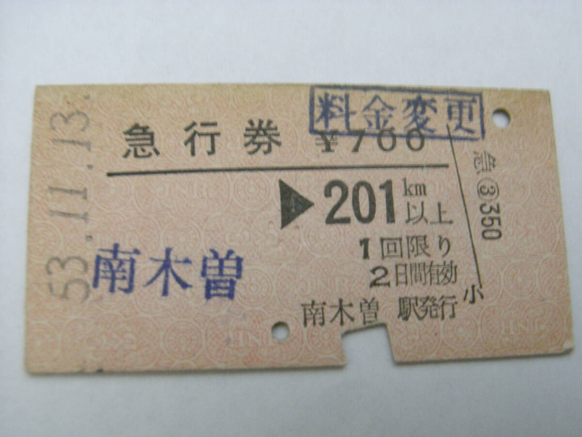 急行券 南木曽→201km以上 昭和53年11月13日 南木曽駅発行 国鉄拍卖