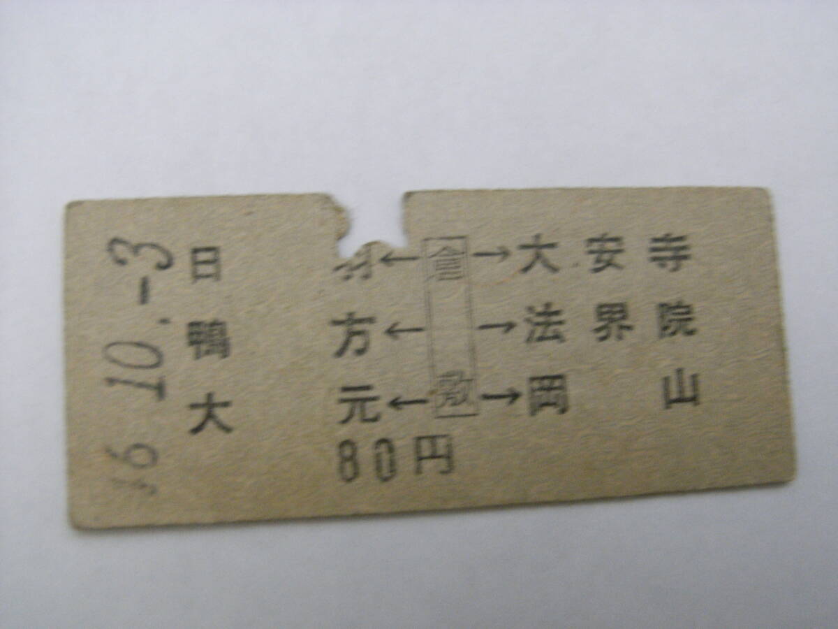 山陽本線 日羽 鴨方 大元←倉敷→大安寺 法界院 岡山 80円 昭和46年10月3日 倉敷駅発行 国鉄拍卖