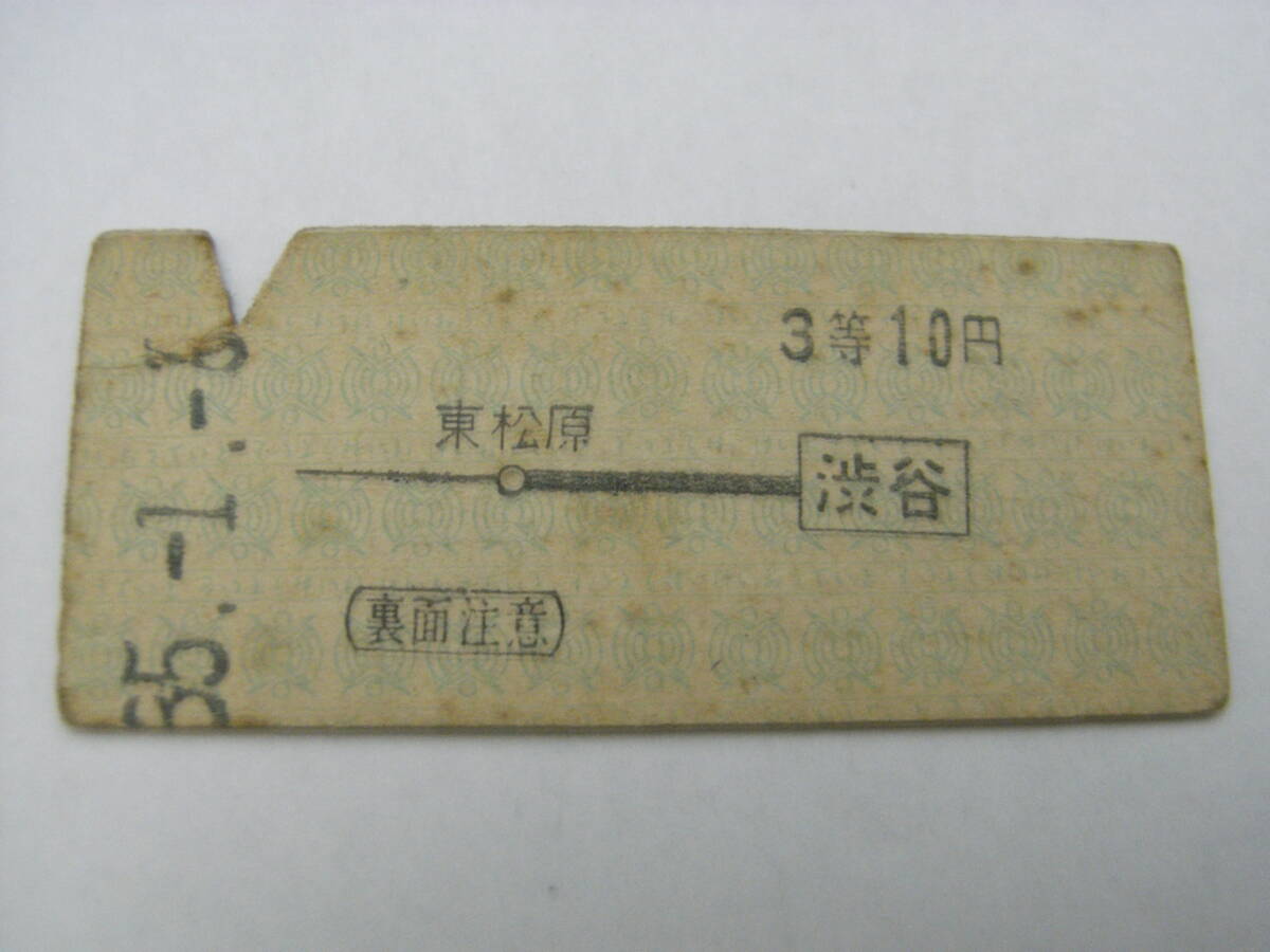 京王帝都電鉄 渋谷から3等10円 昭和55年1月6日 渋谷駅発行拍卖