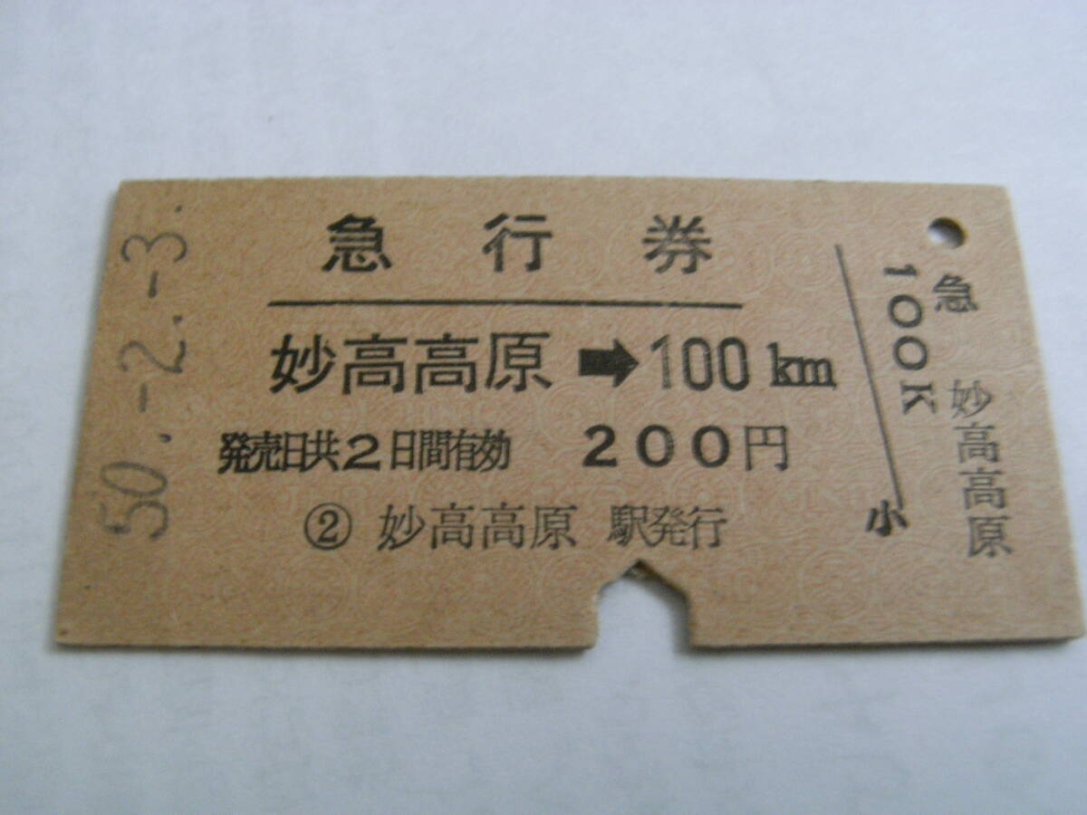 急行券 妙高高原→100km 200円 昭和50年2月3日 妙高高原駅発行 国鉄拍卖