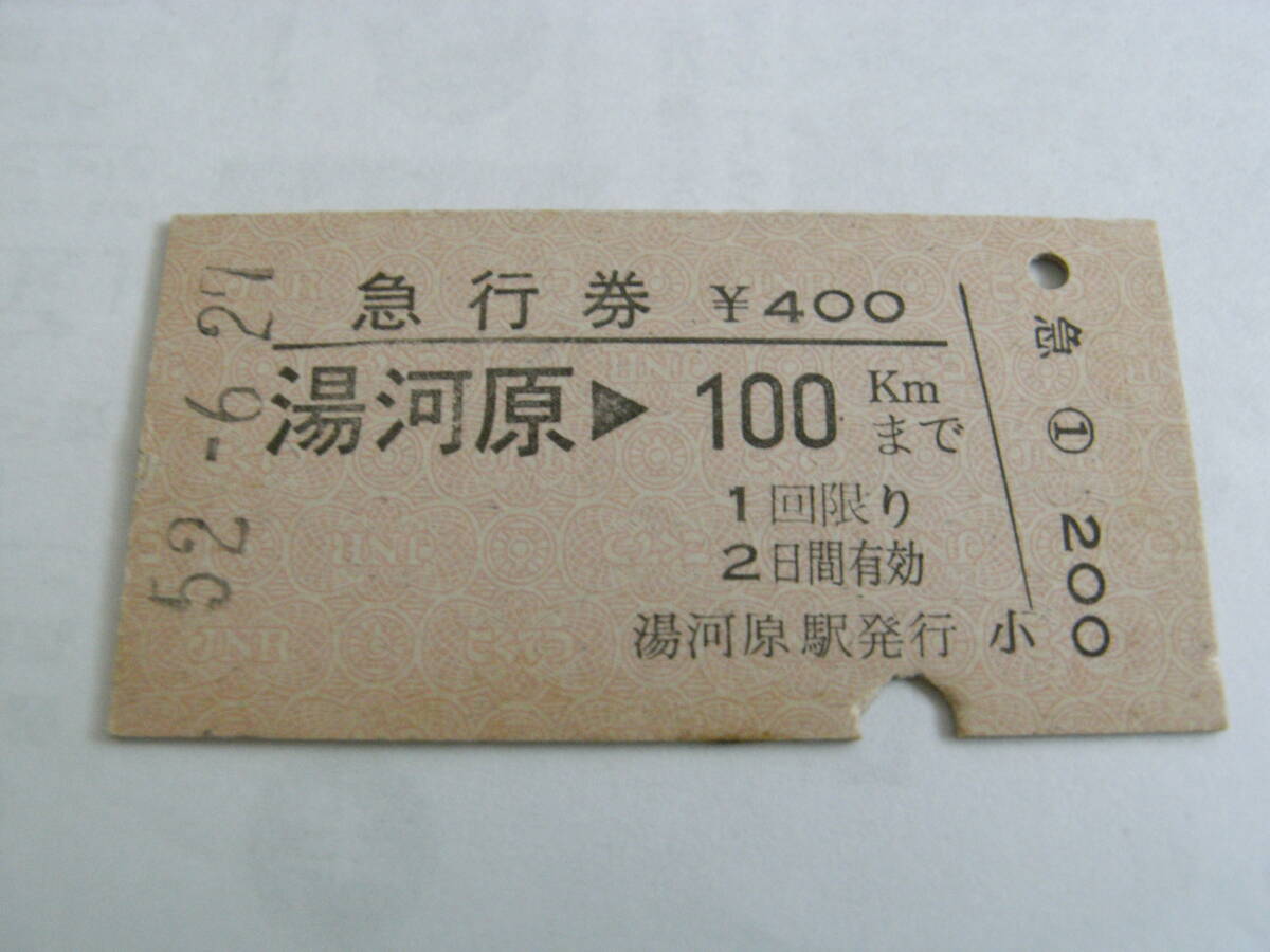 急行券 湯河原→100kmまで 昭和52年6月27日 (東海道本線)湯河原駅発行 国鉄拍卖