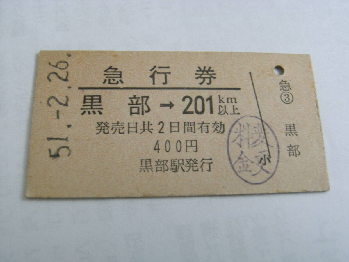 急行券 黒部→201km以上 昭和51年2月26日 (北陸本線)黒部駅発行 国鉄拍卖
