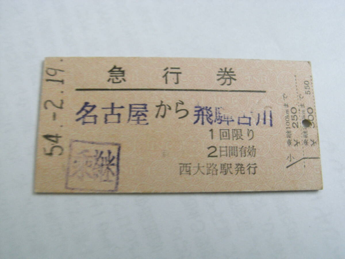 急行券 名古屋から飛騨古川まで 昭和54年2月19日 西大路駅発行 国鉄拍卖