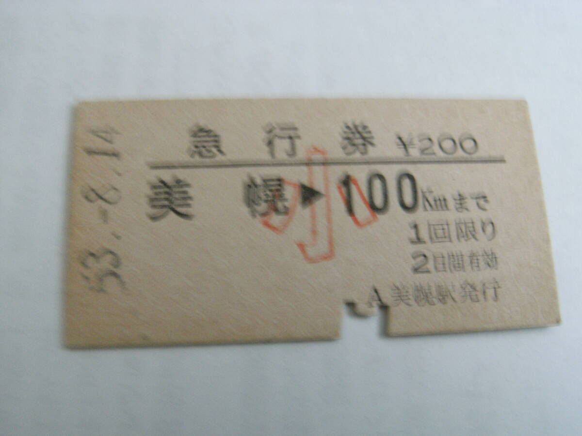 急行券 美幌→100kmまで 小200円 昭和53年8月14日 (石北本線)美幌駅発行 国鉄拍卖