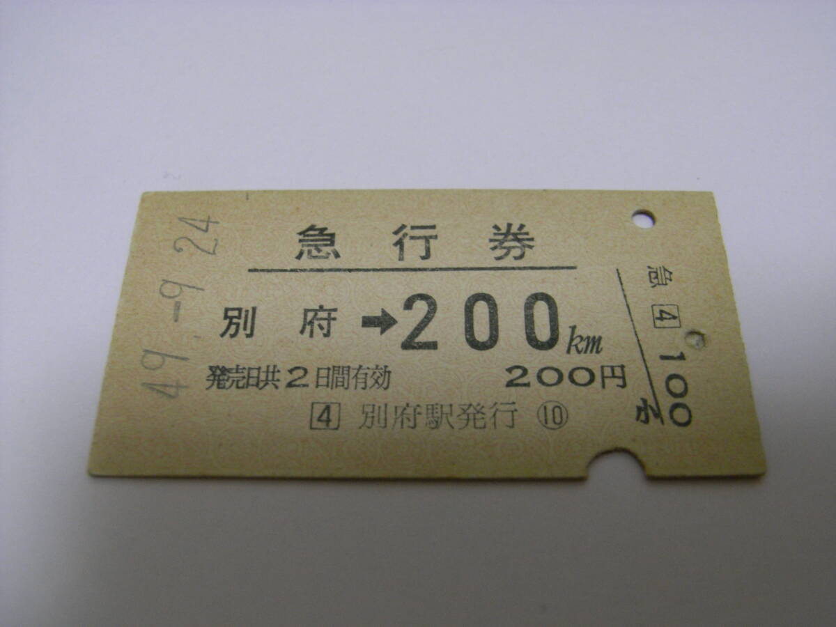急行券 別府→200km 昭和49年9月24日 別府駅発行 国鉄拍卖