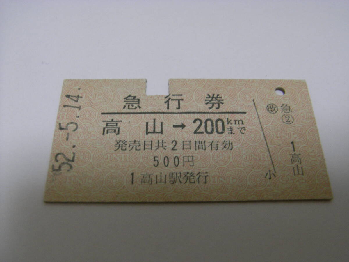 急行券 高山→200kmまで 昭和52年5月14日 高山駅発行 国鉄拍卖