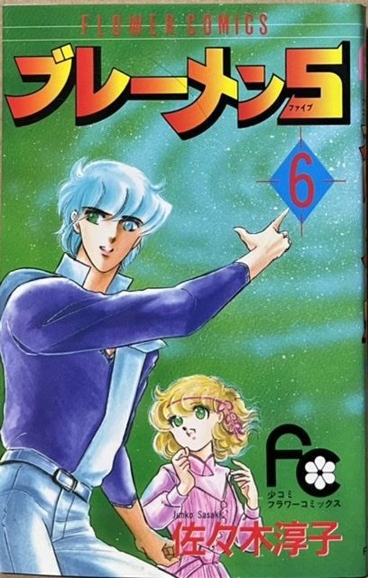 即決!佐々木淳子『ブレーメン5』6巻(完結巻) フラワーコミックス 1989年初版 【バラでお探しの方いかがでしょうか♪】拍卖