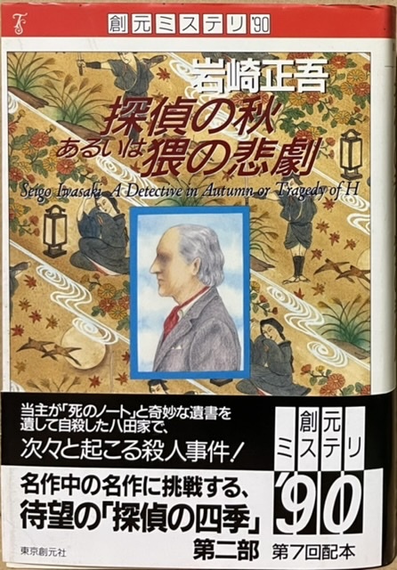 即決!岩崎正吾『探偵の秋あるいは猥の悲劇』帯付き 創元ミステリ'90 第7回配本 1990年初版 レターパックライト送料430円拍卖