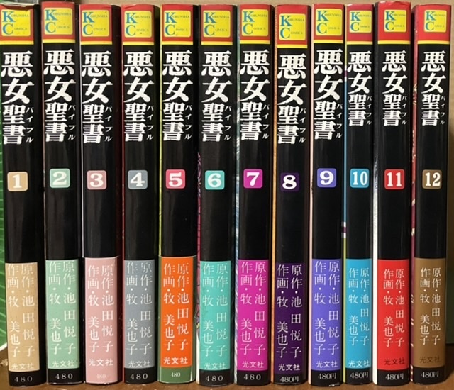 即決!牧美也子『悪女聖書』第1部・全12巻 原作/池田悦子 高樹沙耶(現・益戸育江)主演でドラマにも♪ 【ゆうパック送料着払い限定】拍卖