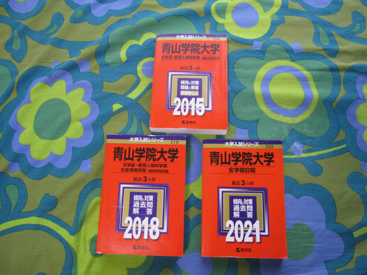 青山学院大学 赤本 過去問 数学社 大学入試シリーズ 2015年 2018年 2021年 3冊セット 送料600円拍卖