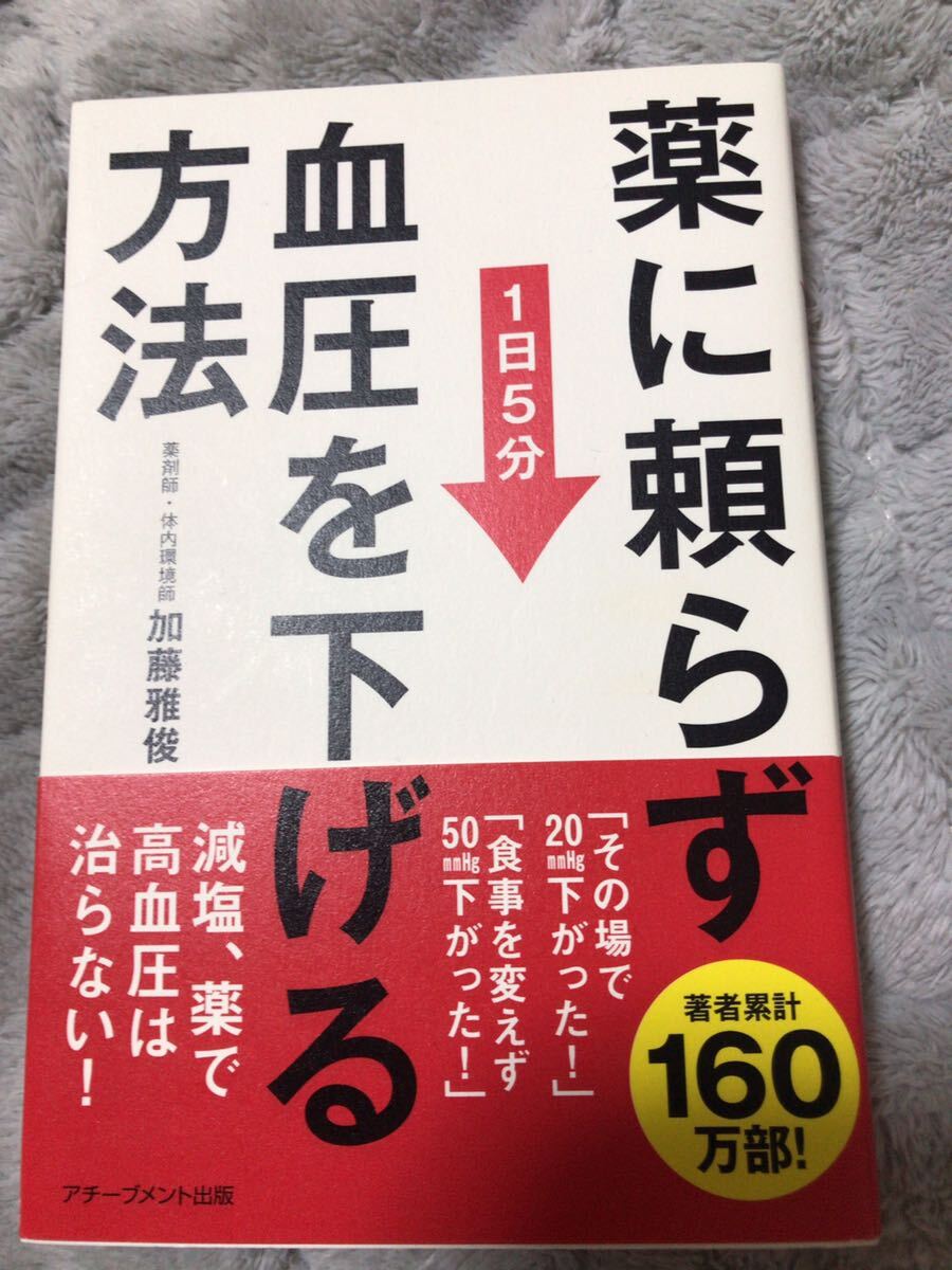 薬に頼らず血圧を下げる方法 ☆加藤雅俊 著 ☆アチーブメント出版☆定価1200+税☆拍卖