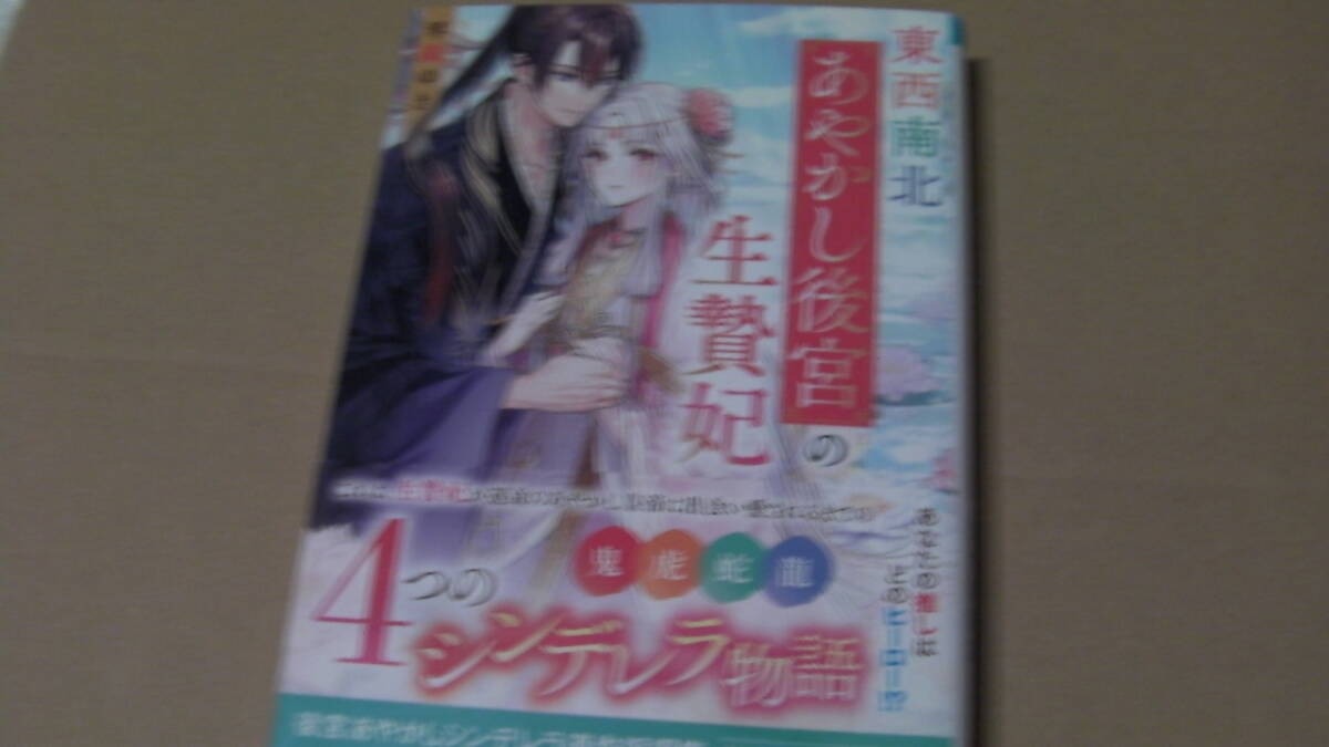 美品(2024/3/28)刊*東西南北あやかし後宮の生贄妃*琴織ゆき/桜花舞*スターツ出版文庫拍卖
