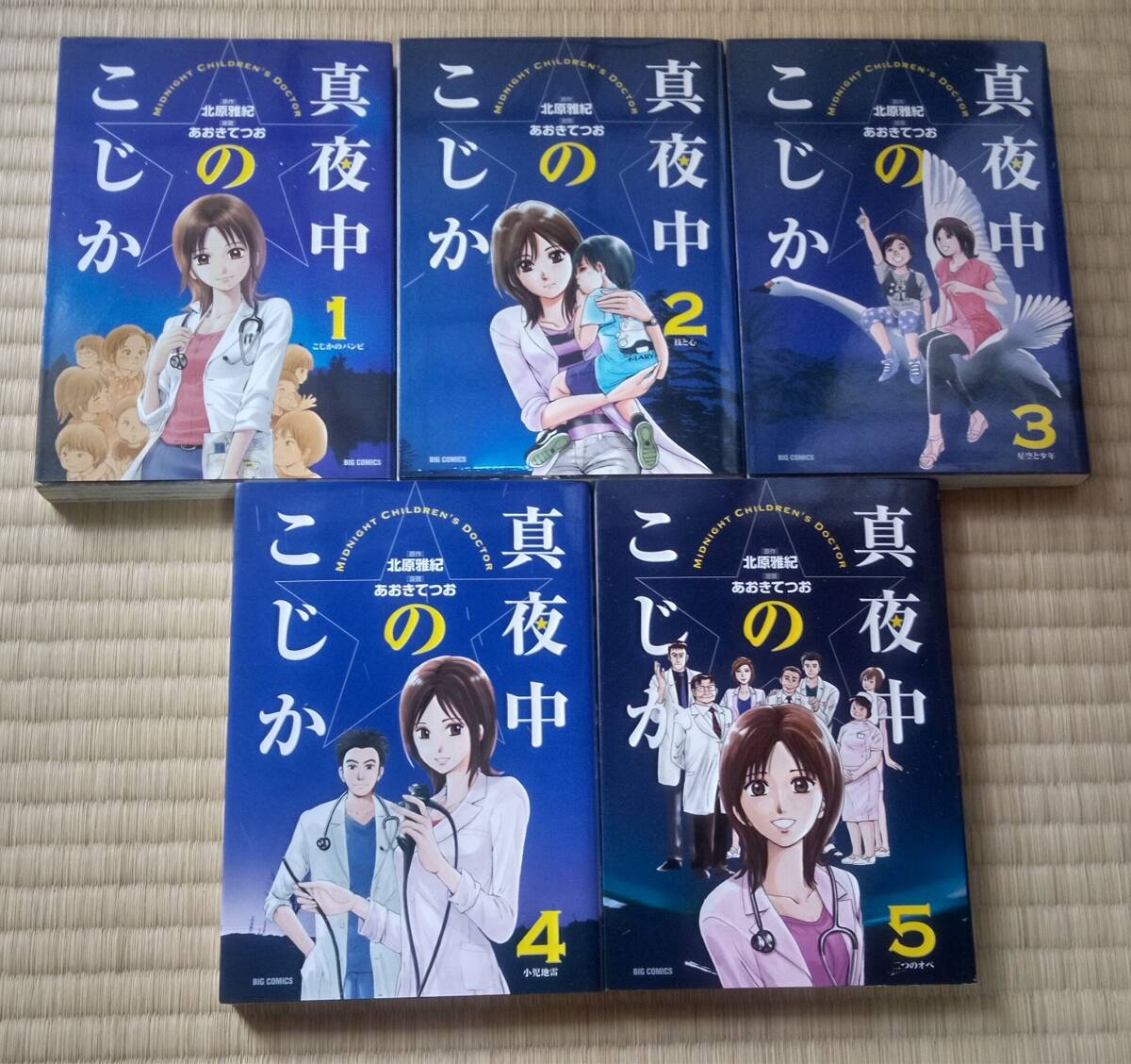 あおきてつお・北原雅紀『真夜中のこじか』全5巻 小学館 / 夜間専門の小児科医院拍卖