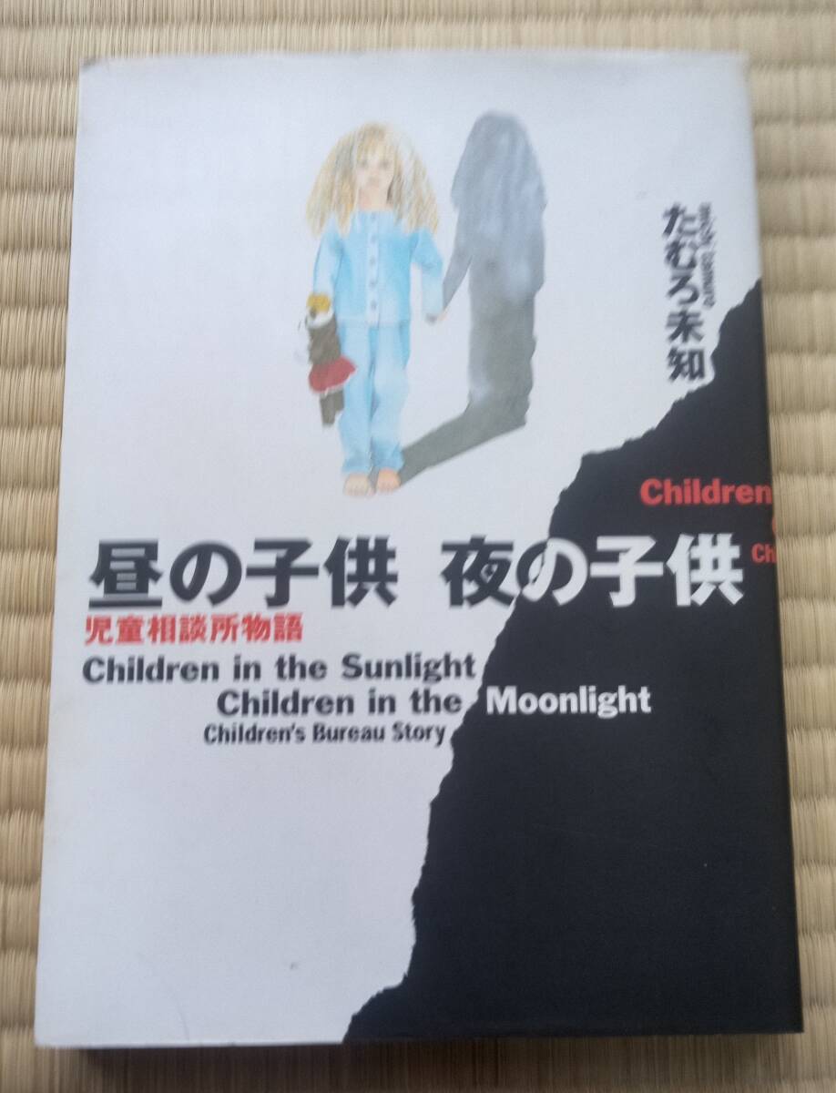 たむろ未知『昼の子供 夜の子供 児童相談所物語』秋田書店拍卖
