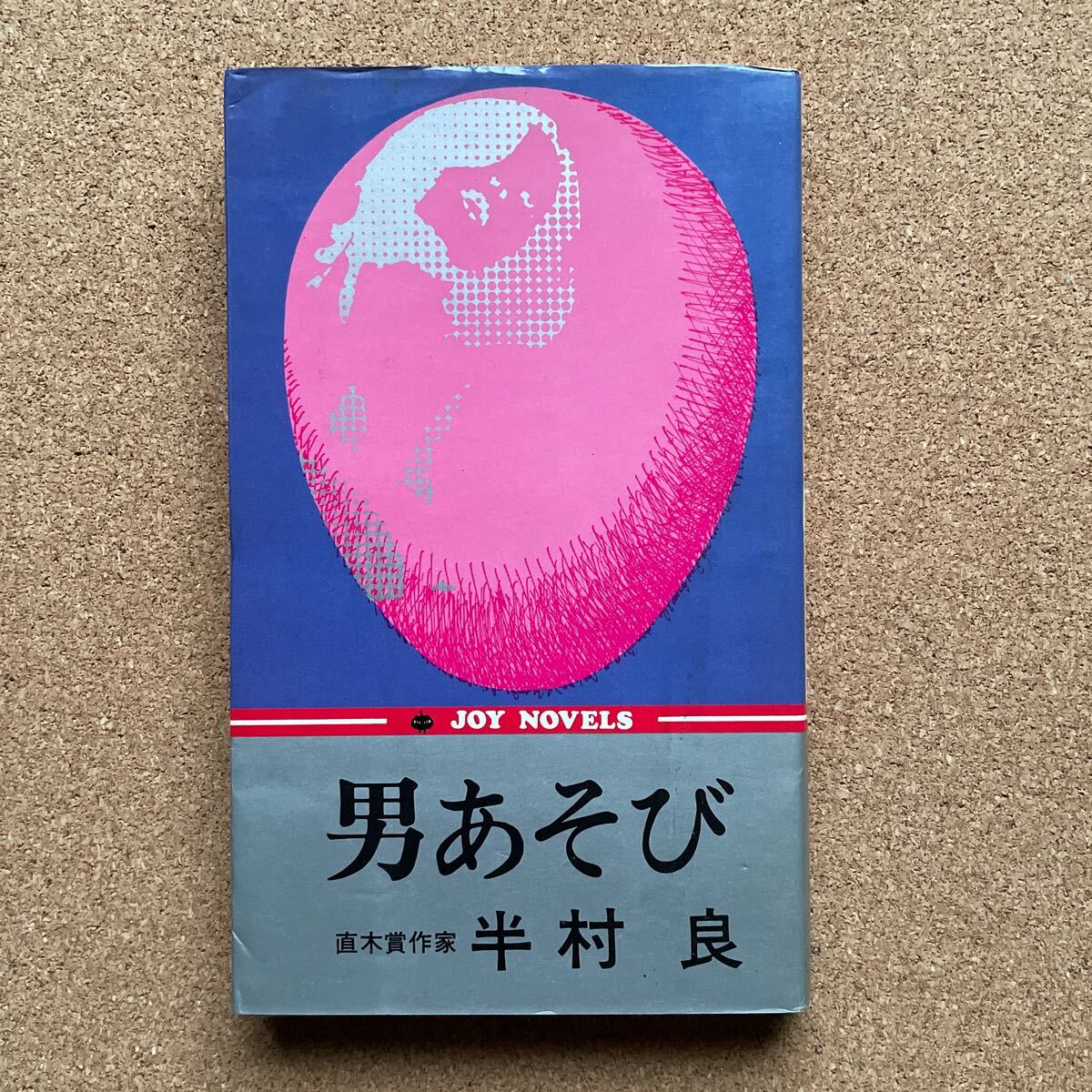 ●ノベルス 半村良 「男あそび」 実業之日本社/ジョイ・ノベルス(昭和49年初版)拍卖