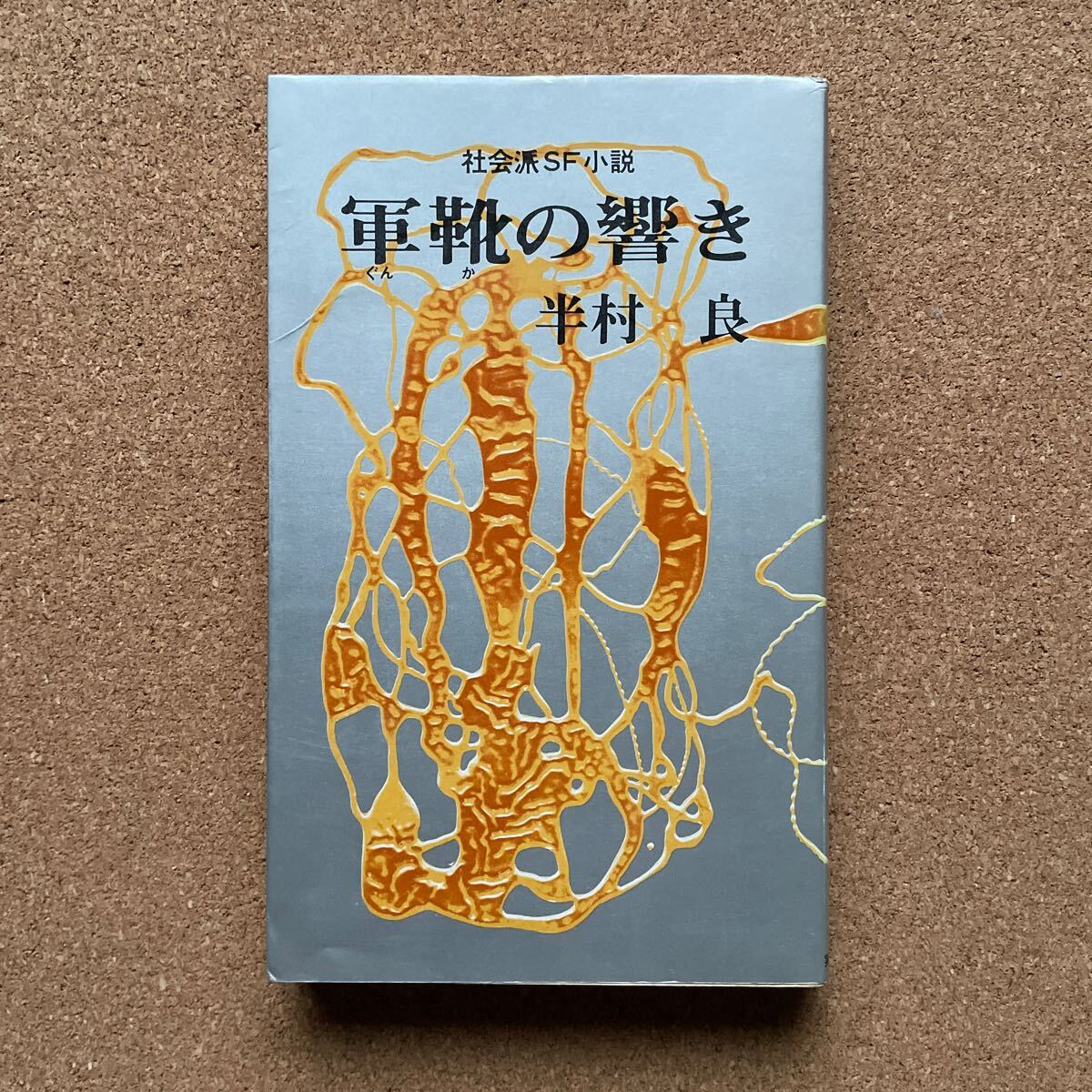 ●ノベルス 半村良 「軍靴の響き」 実業之日本社(昭和47年初版) 長編社会派SF小説拍卖