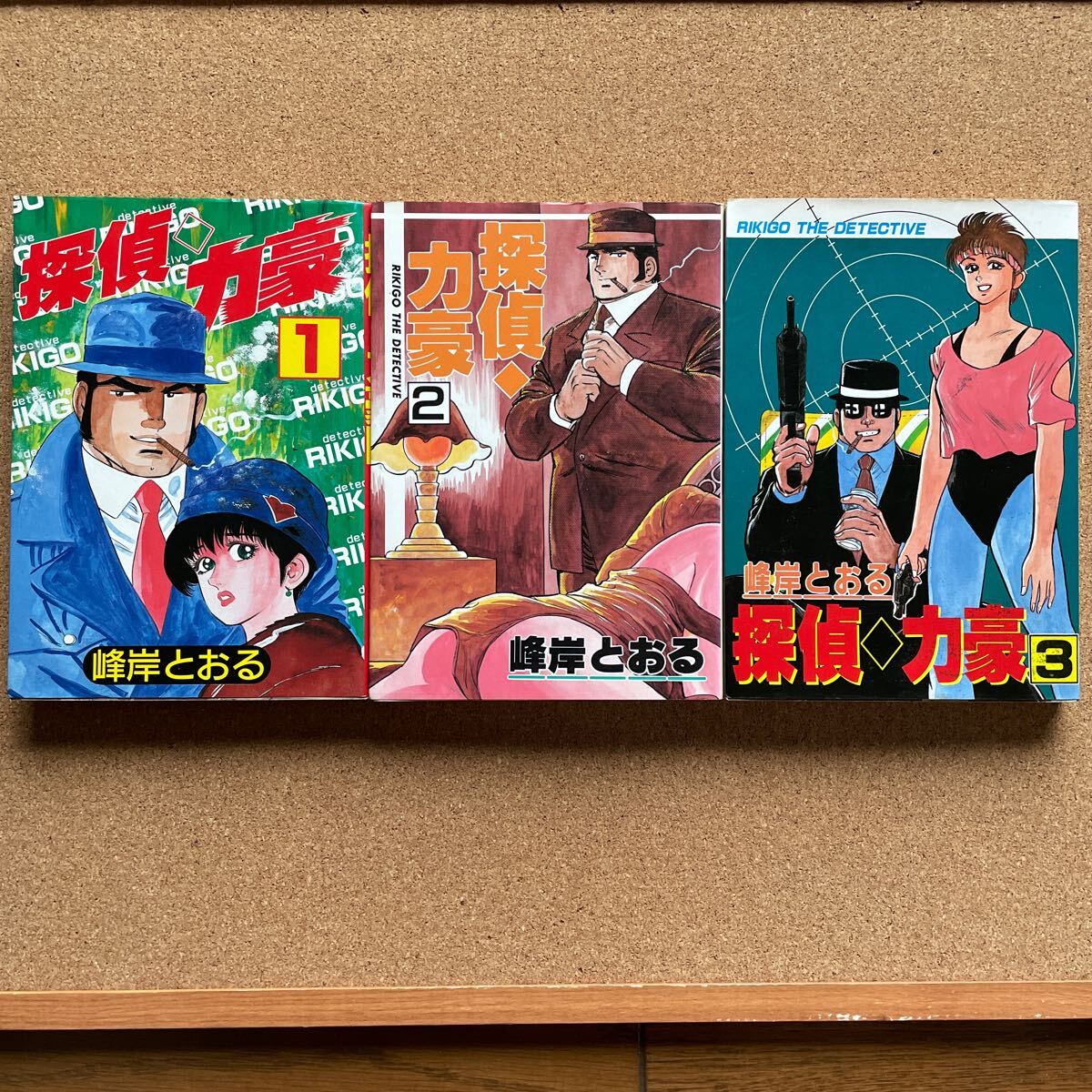 ●コミック 峰岸とおる 「探偵 力豪」 全3巻 秋田書店/プレイコミック・シリーズ(昭和61年全初版)拍卖