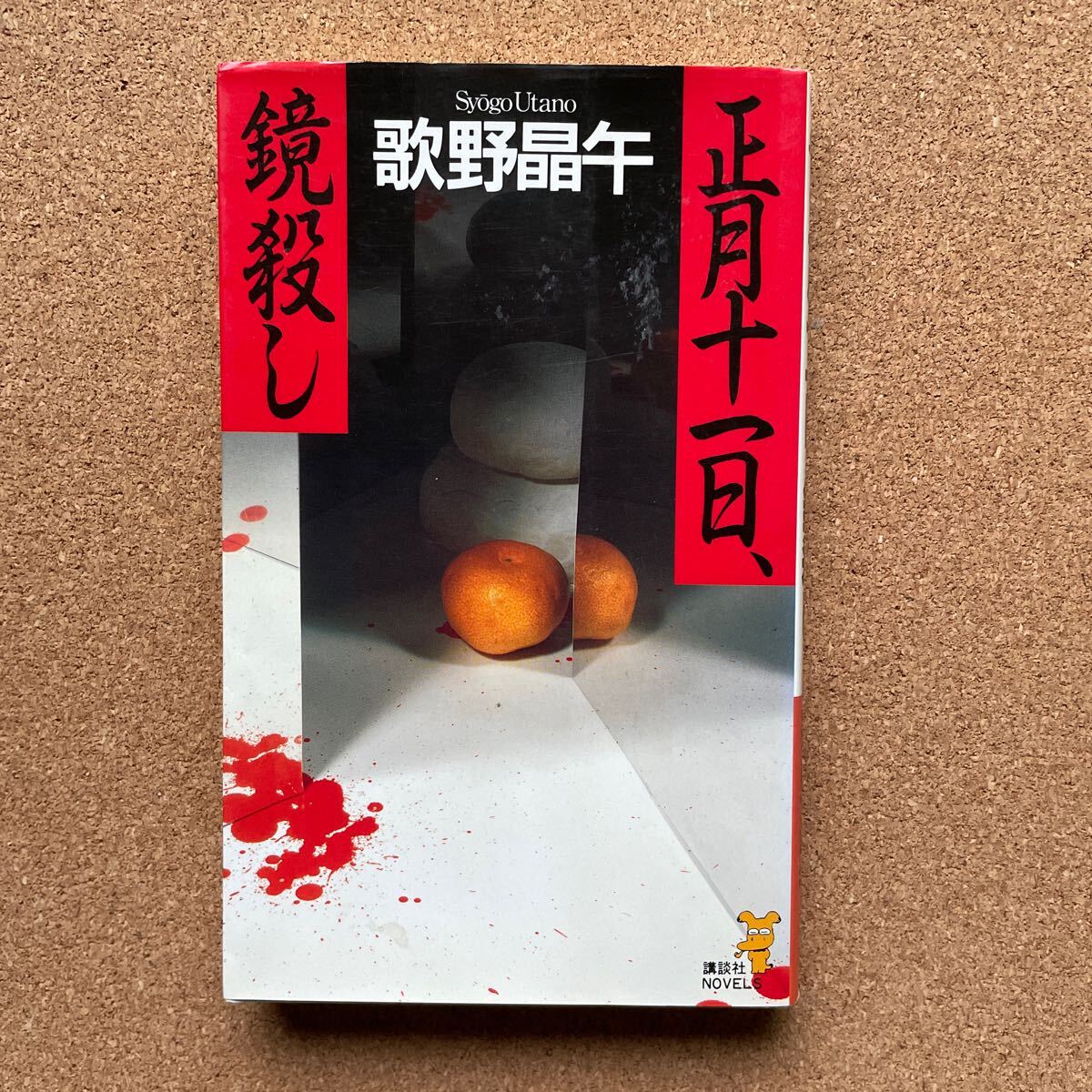 ●ノベルス 歌野晶午 「正月十一日、鏡殺し」 講談社ノベルス(1996年初版) 傑作ミステリー集拍卖
