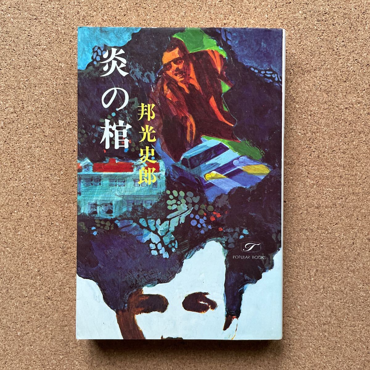 ●ノベルス 邦光史郎 「炎の棺」 桃源社/ポピュラー・ブックス(昭和52年初版) 長編推理拍卖
