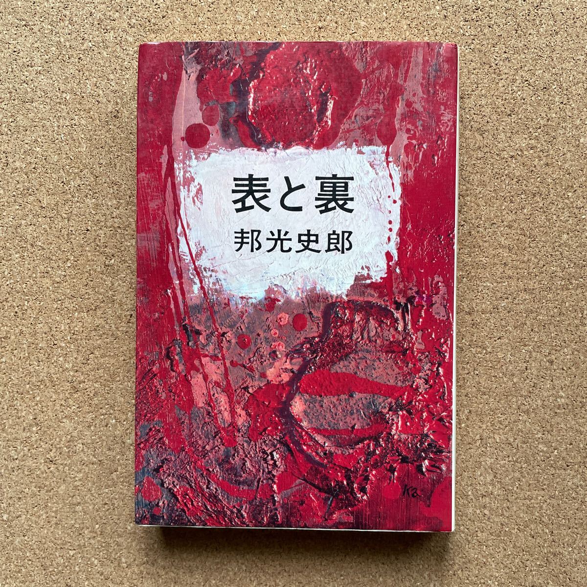 ●ノベルス 邦光史郎 「表と裏」 東京文芸社/TOKYO BOOKS(昭和49年初版) 長編推理拍卖