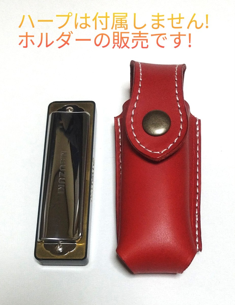 ブルースハープホルダーレッドヌメ革拍卖