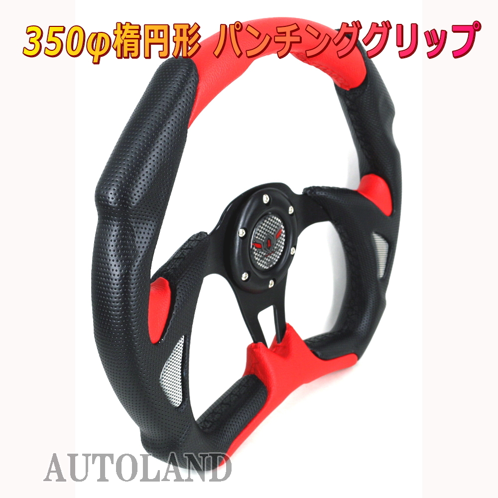 スポーツステアリング 楕円型350φ パンチンググリップ&刺繍ステッチ加工 黒x赤拍卖