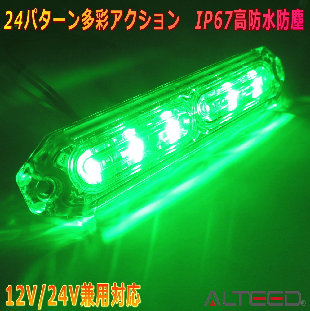 ALTEED/アルティード 自動車用 LEDフラッシュライトバー 緑色発光24パターン 小型薄型 同期連動機能 12V24V兼用拍卖
