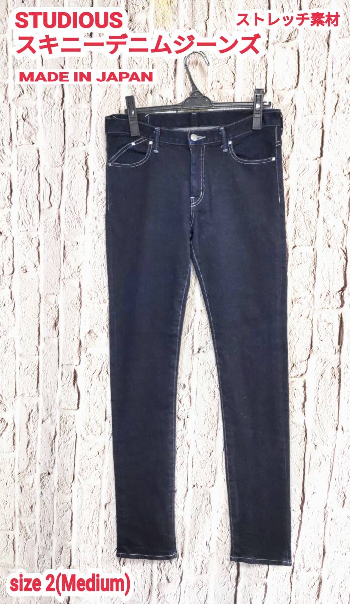 ★送料無料★ STUDIOUS スキニーデニム ステュディオス ジーンズ メンズ デニムパンツ インディゴ 2(Medium)拍卖